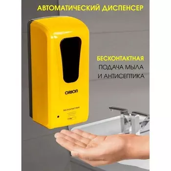 Диспенсер ORION ASD-121Y для жидкого мыла, сенсорный, настенный, 1000 мл, цвет жёлтый