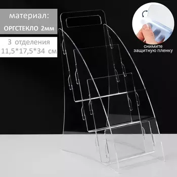 Диспенсер под еврофлаер 11,5*17,5*34 см, на 3 отделения, оргстекло 2 мм В ЗАЩИТНОЙ ПЛЁНКЕ