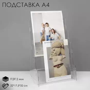 Диспенсер под флаер А4, 2217,532 см на 3 деления, ПЭТ 2 мм
