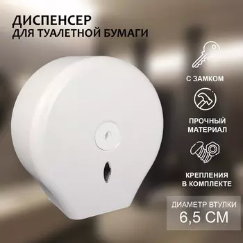 Диспенсер - держатель туалетной бумаги, 2627,513 см, втулка 6,5 см, пластик, цвет белый