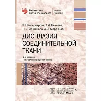 Дисплазия соединительной ткани. 2-е издание, исправленное и дополненное. Кильдиярова Р.Р., Нечаева Г.И., Чернышова Т.Е