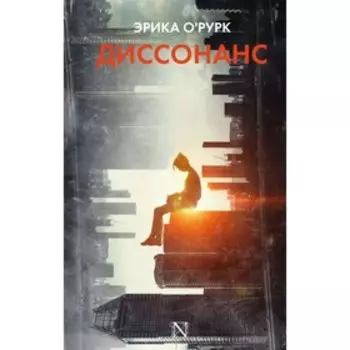Диссонанс. О`Рурк Э.