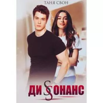 Диссонанс. Свон Т.