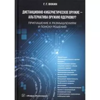 Дистанционно-кибернетическое оружие - альтернатива оружию ядерному? Приглашение к размышлениям и поиску решений. Вокин Г. Г.