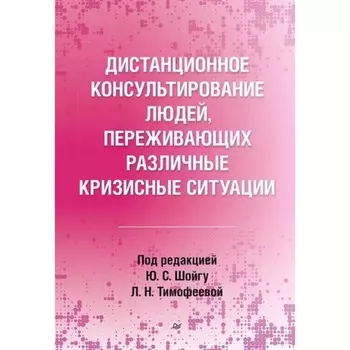 Дистанционное консультирование людей, переживающих различные кризисные ситуации. Шойгу Ю.С., Тимофеева Л.Н.