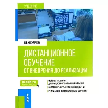 Дистанционное обучение. От внедрения до реализации. Учебник. Никуличева Н.В.