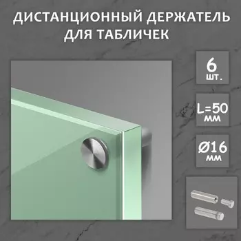 Дистанционный держатель для табличек, 16х50 мм, цвет матовый никель,набор 6 шт.