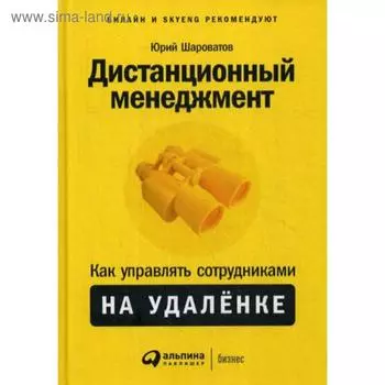 Дистанционный менеджмент: Как управлять сотрудниками на удаленке. Шароватов Ю.