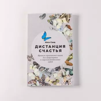 Дистанция счастья. Правила гармоничной жизни для интровертов и сверхчувствительных людей. Санд И.