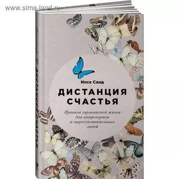 Дистанция счастья. Правила гармоничной жизни для интровертов и сверхчув людей. Санд И.