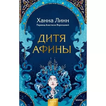 Дитя Афины. Х. Линн
