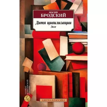 Дитя цивилизации. Бродский И.