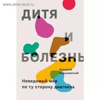 Дитя и болезнь. Харьковский А.