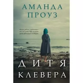 Дитя клевера. Проуз А.