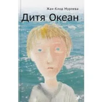 Дитя Океан. Мурлева Ж. К.
