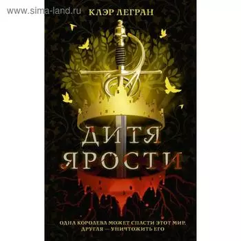 Дитя ярости. Легран К.