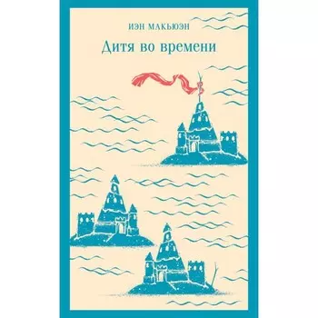 Дитя во времени. Макьюэн И.