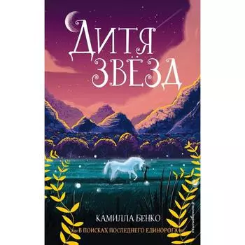 Дитя звёзд (#3). Бенко К.