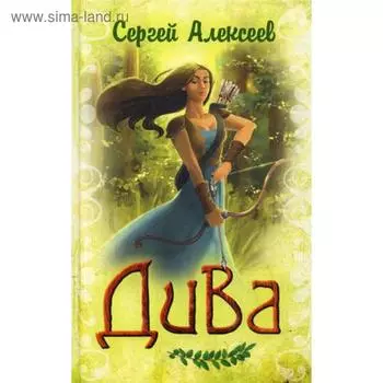 Дива. Алексеев С. Т.