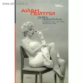 Дива Никотина. Гейтли А.