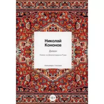 Диван. Кавер на Джалаладдина Руми. Кононов Н.