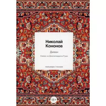 Диван. Кавер на Джалаладдина Руми. Кононов Н.