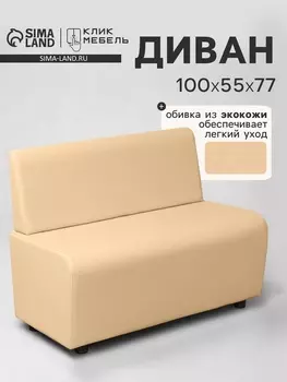 Диван офисный «Клик Мебель. Лачи», экокожа, 1000550770 мм, цвет бежевый