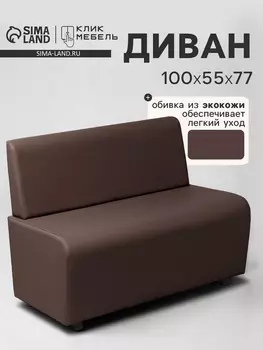 Диван офисный «Клик Мебель. Лачи», экокожа, 1000550770 мм, цвет коричневый