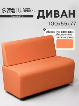 Диван офисный «Клик Мебель. Лачи», экокожа, 1000550770 мм, цвет оранжевый