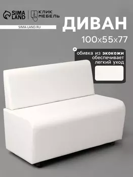 Диван офисный «Клик Мебель. Лачи», экокожа, 1000550770 мм, цвет белый
