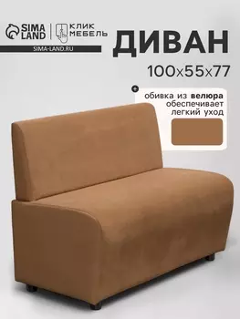 Диван офисный «Клик Мебель. Лачи», велюр, 1000550770 мм, цвет коричневый