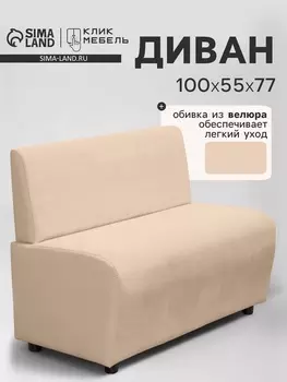 Диван офисный «Клик Мебель. Лачи», велюр, 1000550770 мм, цвет бежевый