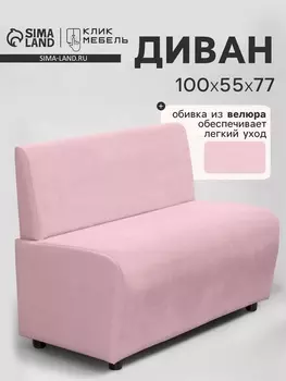 Диван офисный «Клик Мебель. Лачи», велюр, 1000550770 мм, цвет розовый