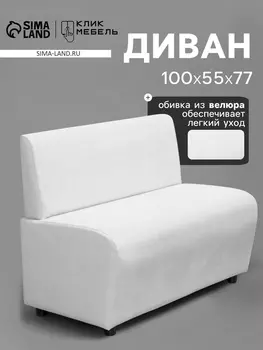 Диван офисный «Клик Мебель. Лачи», велюр, 1000550770 мм, цвет белый