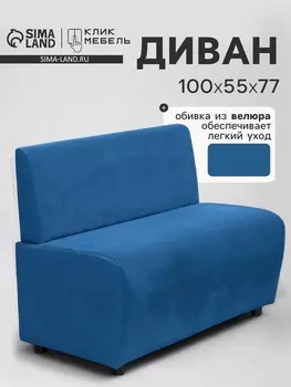Диван офисный «Клик Мебель. Лачи», велюр, 1000550770 мм, цвет синий