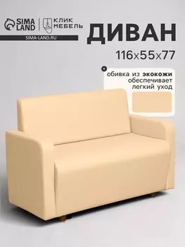 Диван офисный «Клик Мебель. Поли», экокожа, 1160550770 мм, цвет бежевый