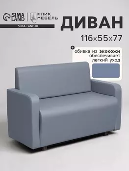 Диван офисный «Клик Мебель. Поли», экокожа, 1160550770 мм, цвет серый