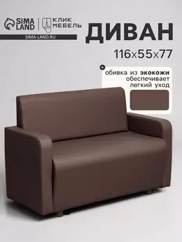 Диван офисный «Клик Мебель. Поли», экокожа, 1160550770 мм, цвет коричневый