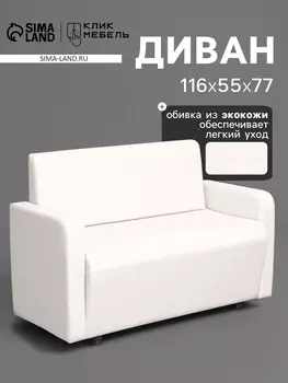 Диван офисный «Клик Мебель. Поли», экокожа, 1160550770 мм, цвет белый