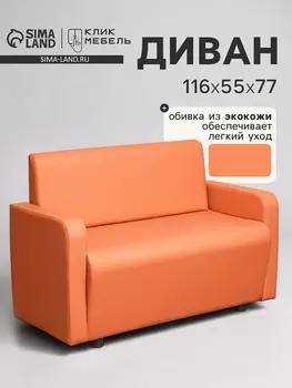 Диван офисный «Клик Мебель. Поли», экокожа, 1160550770 мм, цвет оранжевый