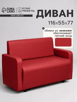 Диван офисный «Клик Мебель. Поли», экокожа, 1160550770 мм, цвет красный