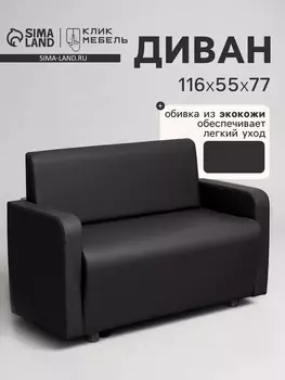 Диван офисный «Клик Мебель. Поли», экокожа, 1160550770 мм, цвет чёрный