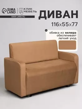 Диван офисный «Клик Мебель. Поли», велюр, 1160550770 мм, цвет коричневый