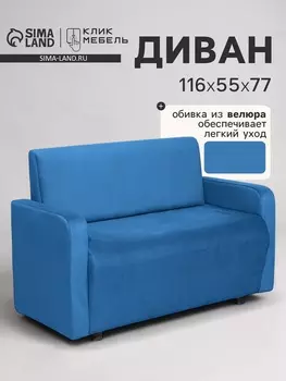 Диван офисный «Клик Мебель. Поли», велюр, 1160550770 мм, цвет синий