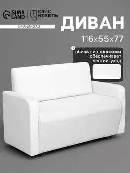 Диван офисный «Клик Мебель. Поли», велюр, 1160550770 мм, цвет белый