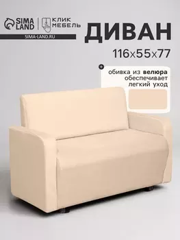 Диван офисный «Клик Мебель. Поли», велюр, 1160550770 мм, цвет бежевый