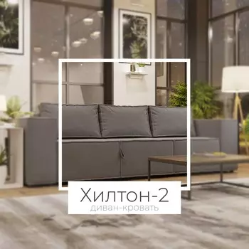 Диван-трансформер «Хилтон 2», ПЗ, механизм выкатной, угол правый, велюр, цвет квест 026