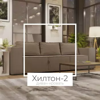 Диван-трансформер «Хилтон 2», ПЗ, механизм выкатной, угол правый, велюр, цвет квест 032