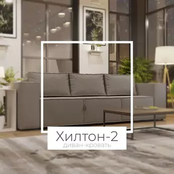 Диван-трансформер «Хилтон 2», ПЗ, механизм выкатной, угол правый, велюр, цвет квест 014