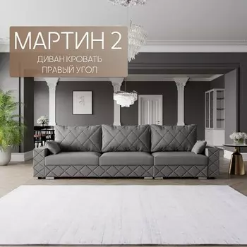 Диван-трансформер «Мартин 2», ПЗ, механизм пантограф, угол правый, велюр, цвет квест 014